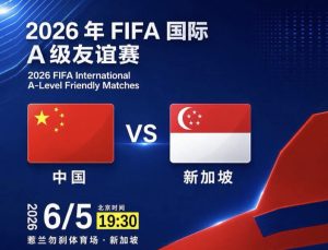 Poster for the 2026 FIFA International A-Level Friendly Matches: China vs Singapore, with their flags and 'VS' in the middle; date June 5, 2026, 7:30 PM Beijing time.