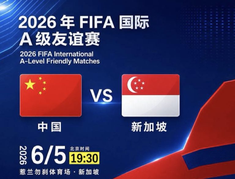 Poster for the 2026 FIFA International A-Level Friendly Matches: China vs Singapore, with their flags and 'VS' in the middle; date June 5, 2026, 7:30 PM Beijing time.