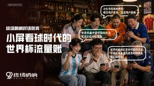 Group of friends in a bar wearing soccer jerseys, eyes glued to their phones as a bold Chinese World Cup headline looms above them.