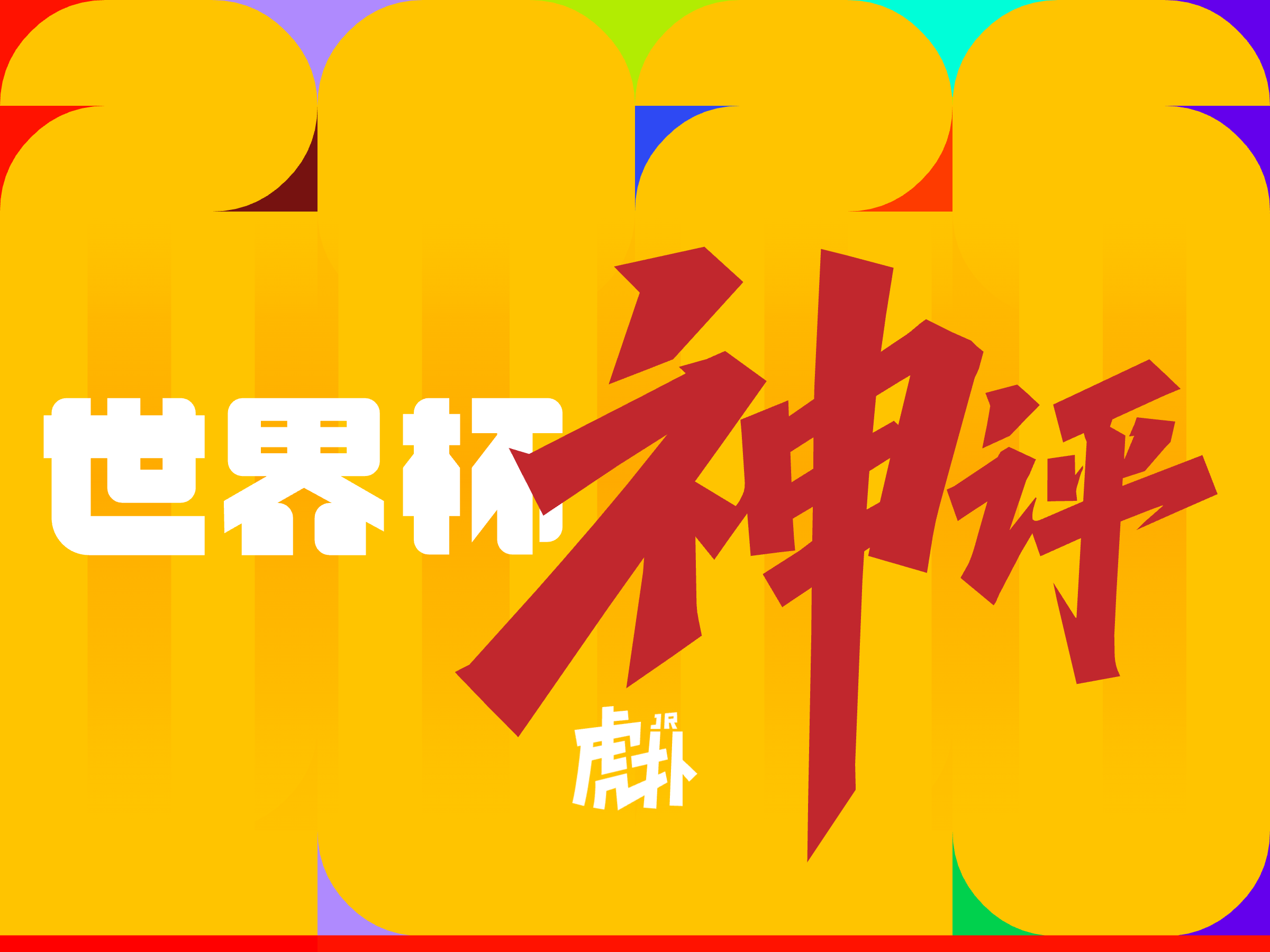 hupu-football-1781254172842-kaiyun-0png - 开云体育中心 Bright poster with orange and yellow background, large red stylized Japanese characters across center to the right.