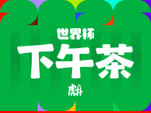 Abstract colorful poster with bold white Chinese characters over a green abstract background; text is the focal point.